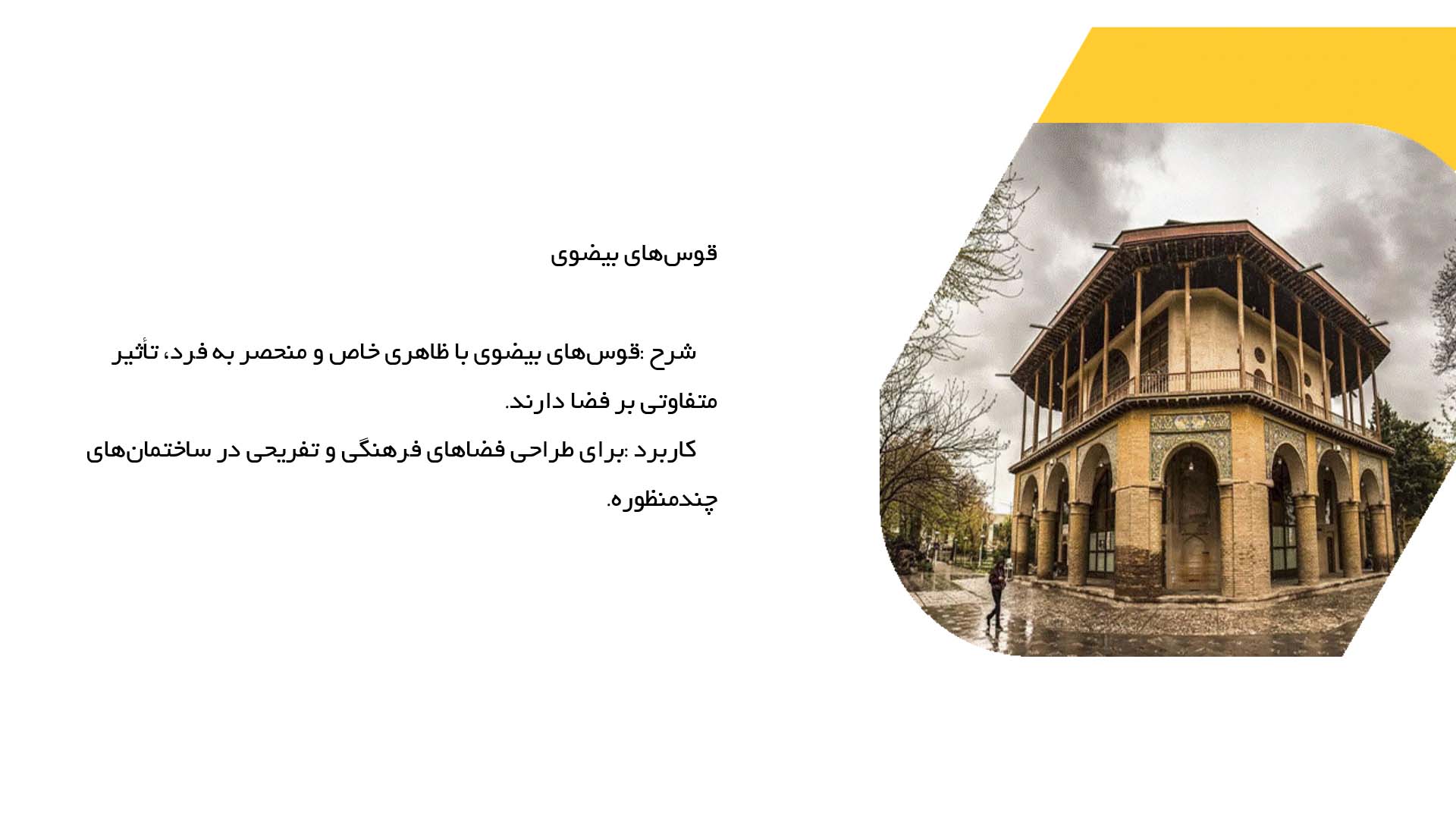 پاورپوینت در مورد استفاده از قوس‌ها در ساختمان‌های چندمنظوره